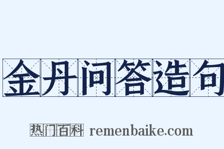 金丹问答造句是什么意思的图片
